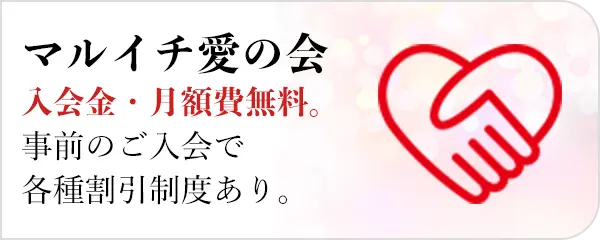 マルイチ愛の会 入会金・月額費無料。事前のご入会で各種割引制度あり。