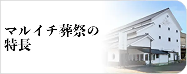 マルイチ葬祭の特長