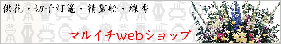 鐘楼船・切子灯篭・線香・供花各種 マルイチwebショップ