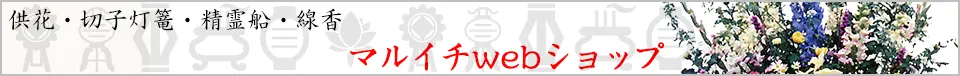 鐘楼船・切子灯篭・線香・供花各種 マルイチwebショップ