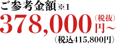 ご参考金額378,000円(税抜)〜 ※1